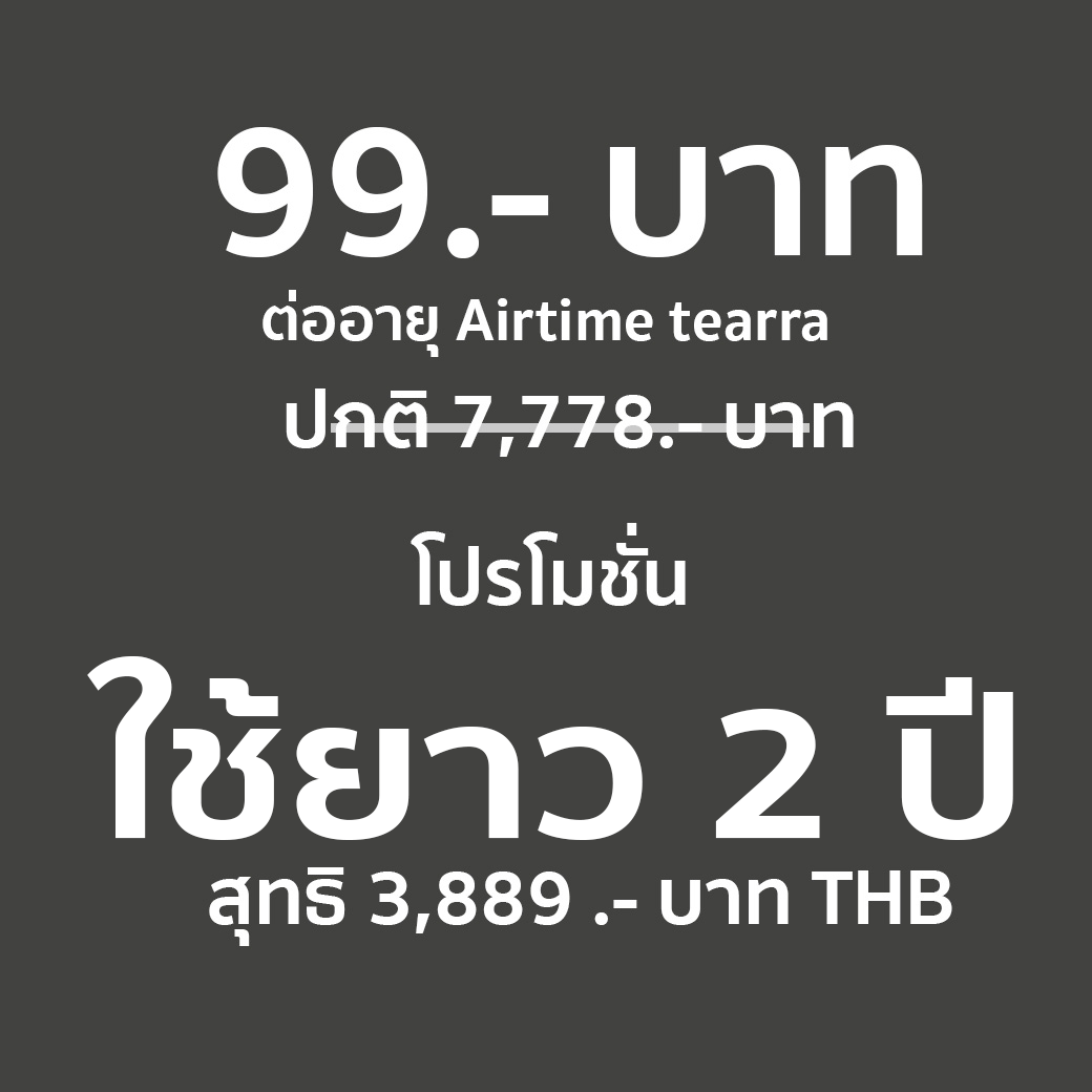 แลกซื้อ ต่ออายุ Airtime 99.- บาท (ลูกค้าเก่าใช้งานเกิน 2 ปี) จัด โปร 7 วัน