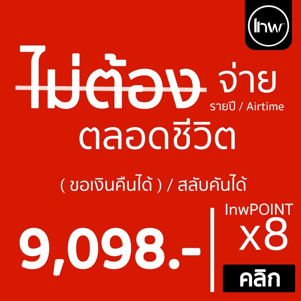 จ่ายรายปีครั้งเดียวใช้ได้ (ตลอดชีวิต) พร้อมรับเงินคืนทุกช่วงปี