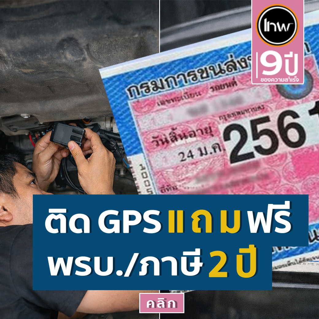 แถมฟรี พรบ. สำหรับลูกค้า ติดจีพีเอส/ ไม่ต้องเสียเงินค่า พรบ./ภาษี เลยสักบาท