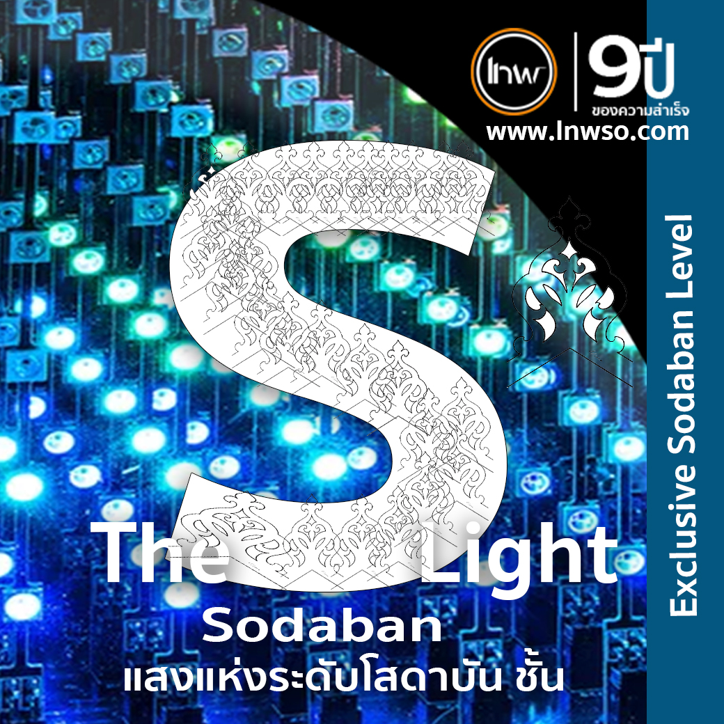 เอกสิทธิ์เหนือความเรียกขาน : ลูกค้าแห่งระดับชั้นโสดาบัน Exclusive Sodaban Level