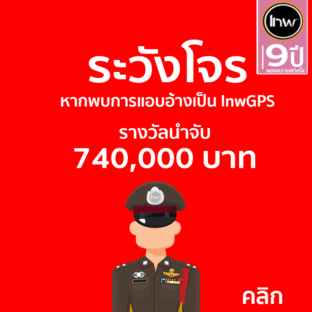 เทพจีพีเอส โกง (เรามีเงินให้ คุณ) ค่าแนะนำคน โกงบริษัทเทพ เทพจีพีเอสโดนโกง จับได้มีเงินรางวัลนำจับ 740,000 บาท ให้ทันที จ่ายสด