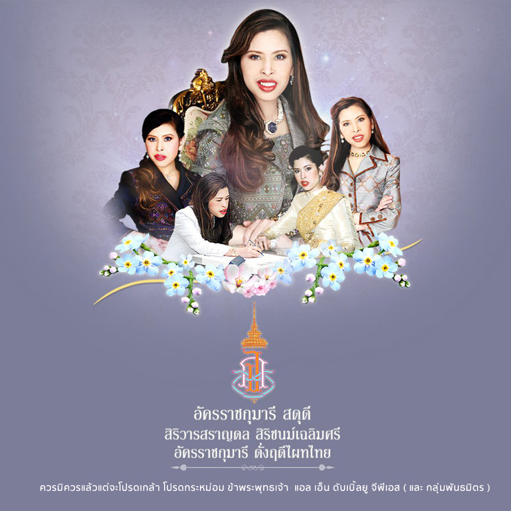 4 กรกฎาคม วันคล้ายวันประสูติ สมเด็จพระเจ้าน้องนางเธอ เจ้าฟ้าจุฬาภรณ์วลัยลักษณ์ ฯ