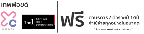 เทพพ้อย ฟรีค่าบริการ