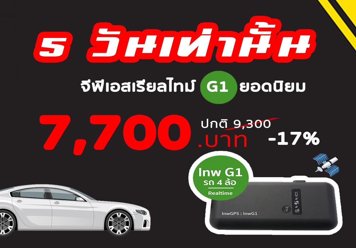 G1 เรียลไทม์เหลือ 7,700 (จาก 9,300)