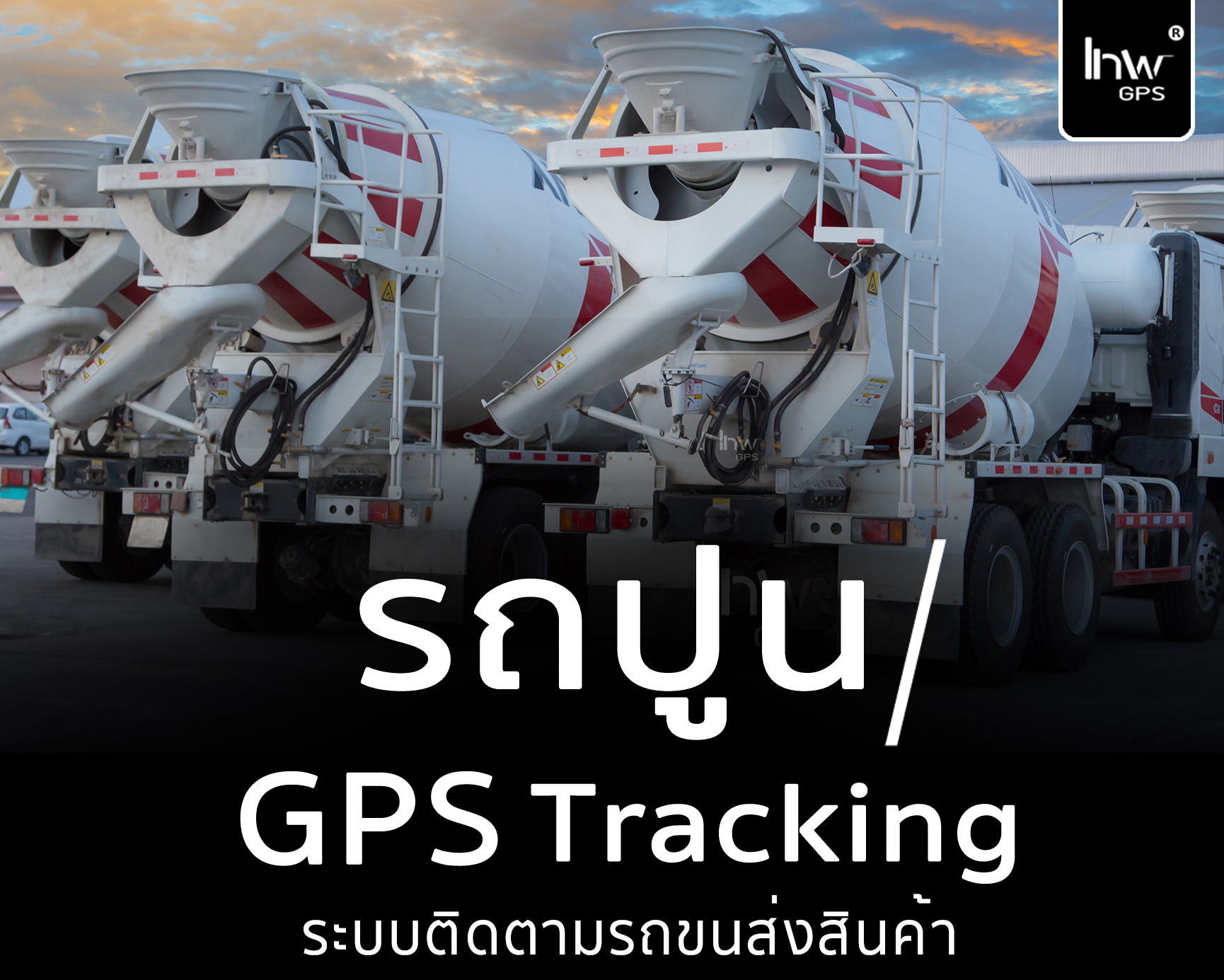 gpsรถปูน จีพีเอสรถบรรทุกปูน gpsรถปูน