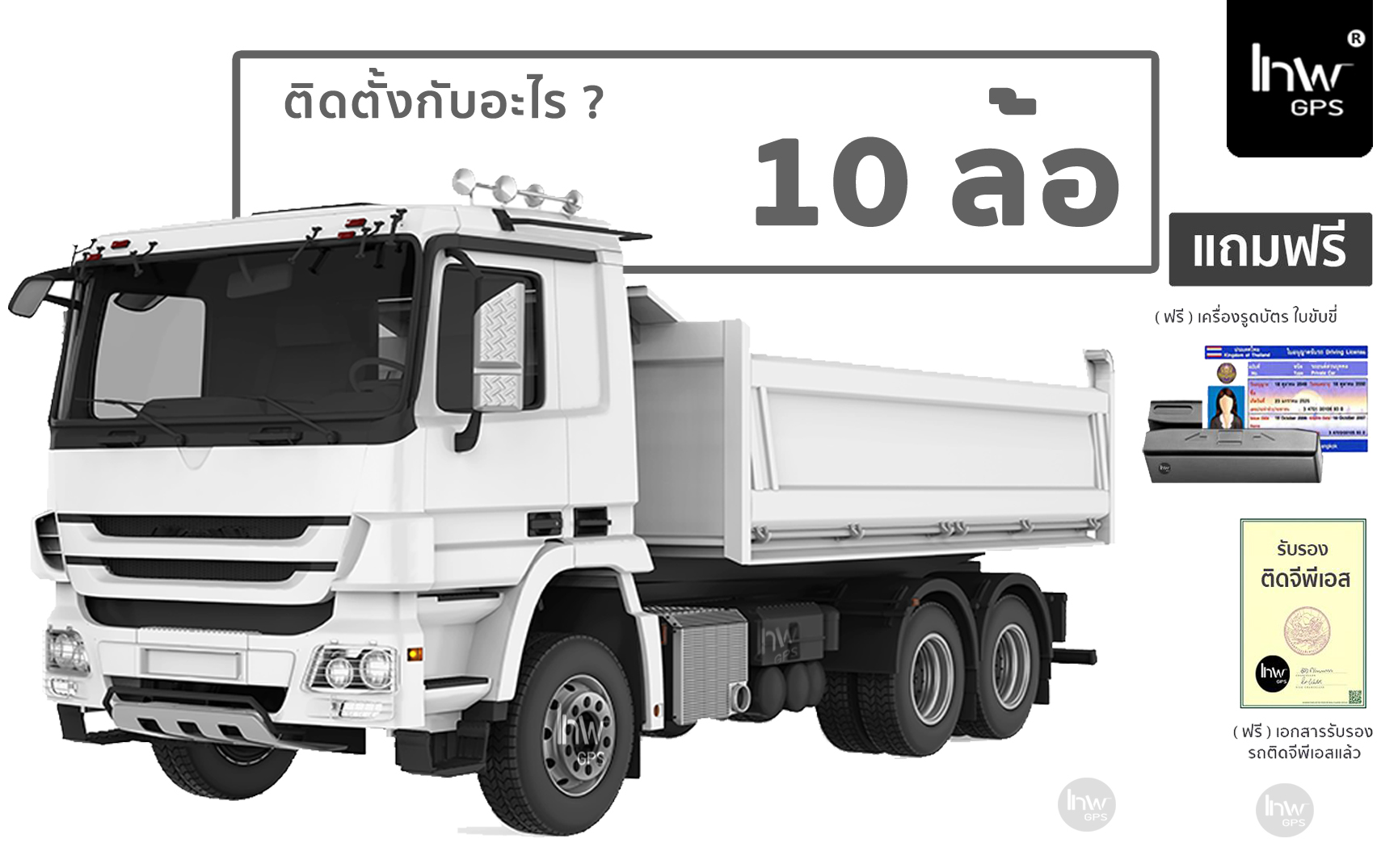 6 จีพีเอสรถบรรทุก 10 ล้อ