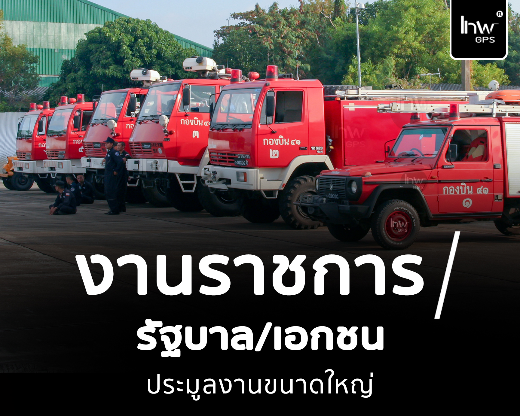 จี พี เอส ดับ เพลิง