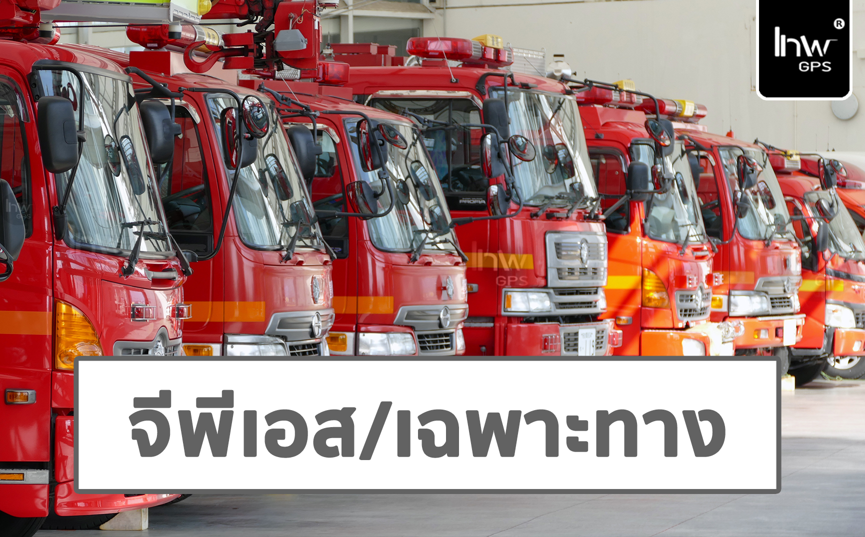 จีพี เอส รถ ดับ เพลิง