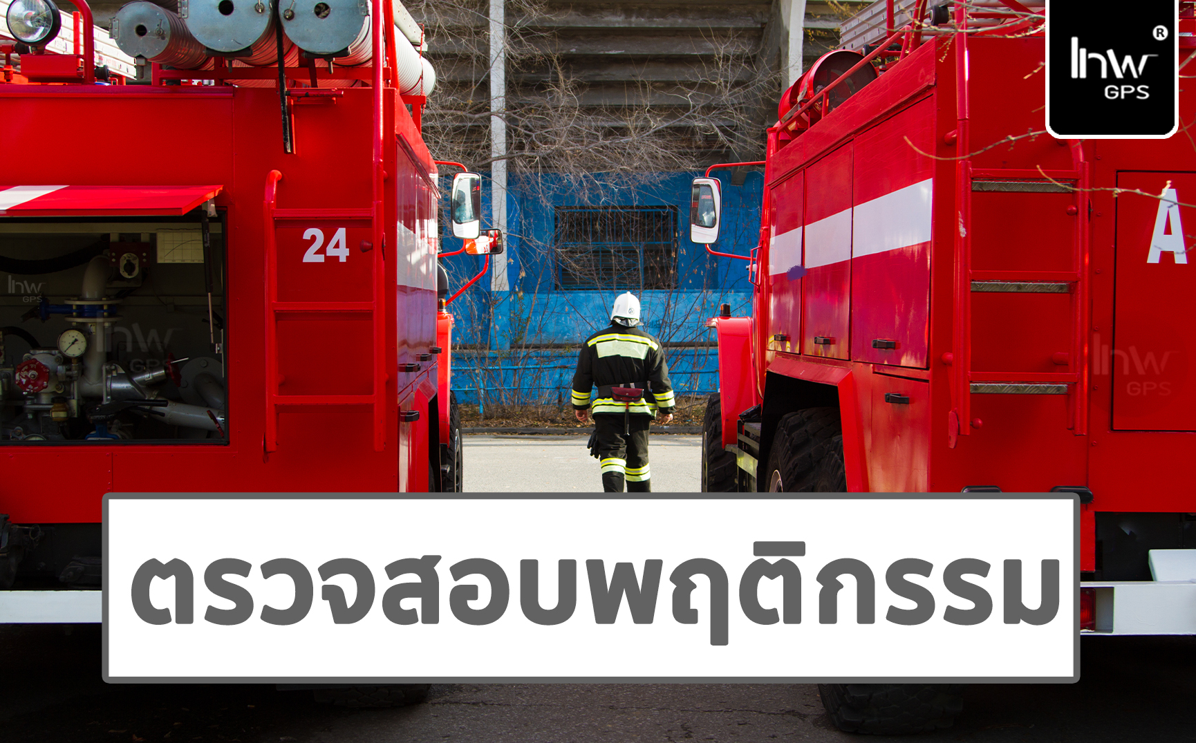 ติดตั้งจีพีเอสรถดับเพลิง ติด จีพีเอส ดับเพลิง