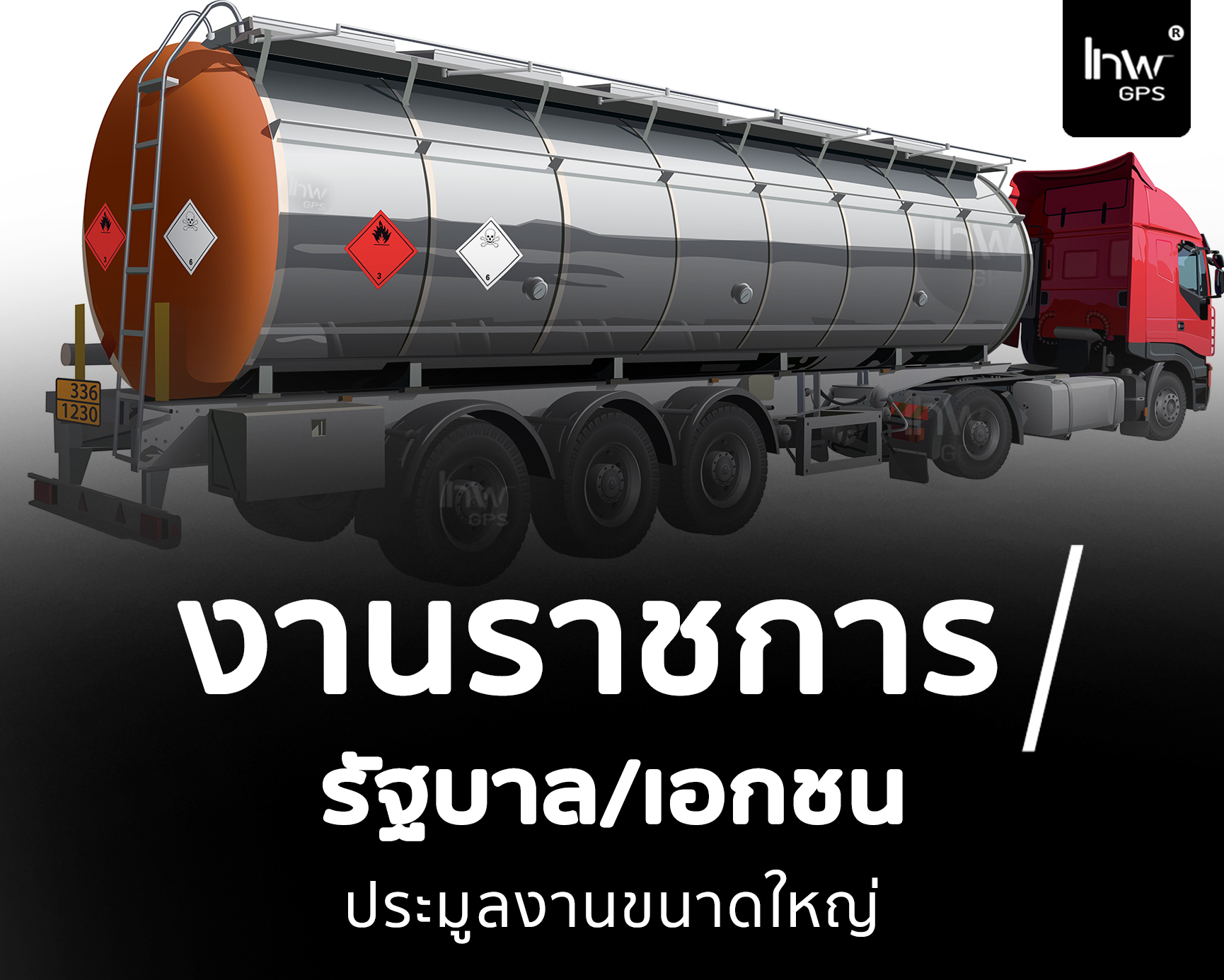 จีพีเอส รถ บรรทุก สารอันตราย จีพีเอสบรรทุกวัตถุอันตราย
