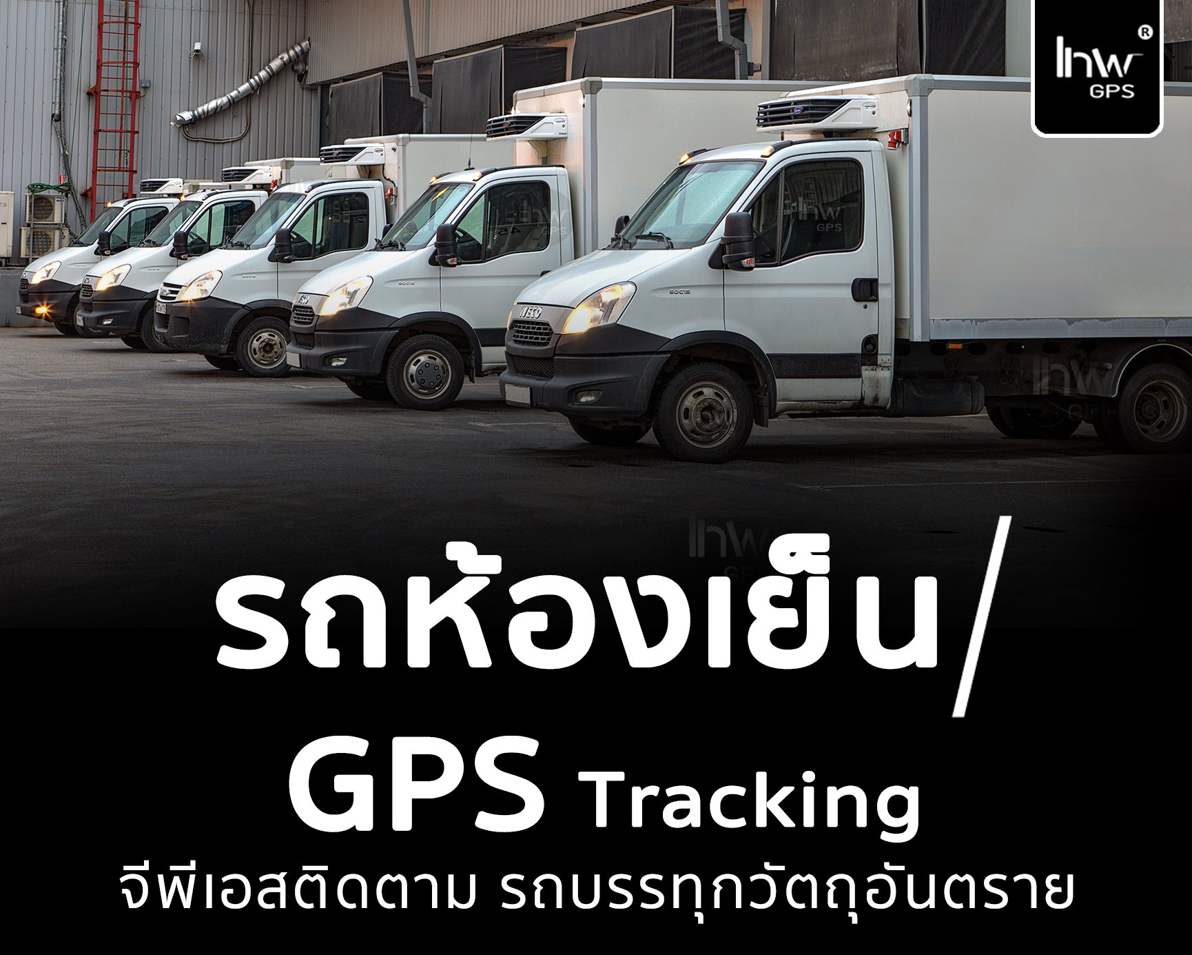 1จีพีเอสรถห้องเย็น จี พี เอส รถ ห้อง เย็น GPSรถห้องเย็น GPS รถห้องเย็น