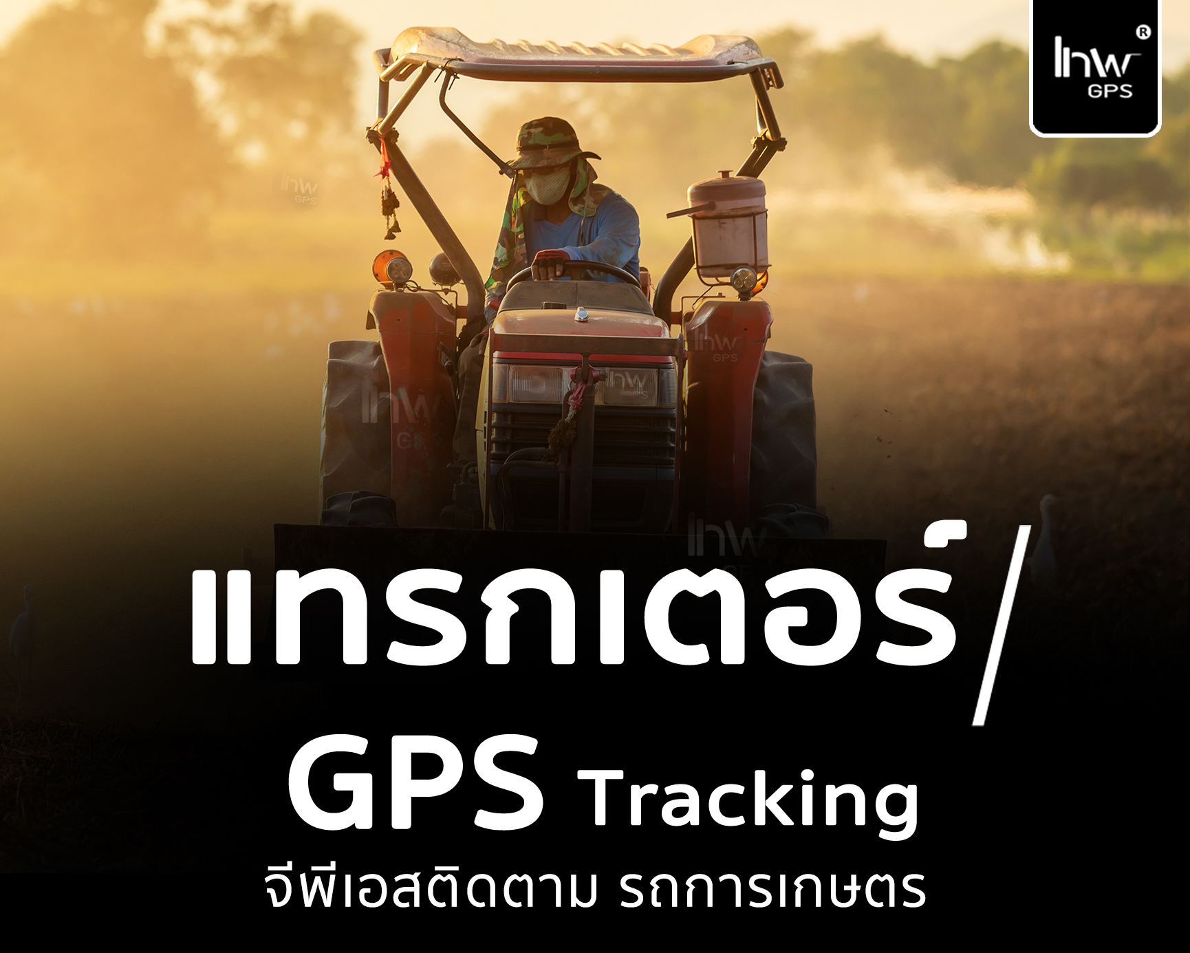 จีพีเอสรถแทรกเตอร์ gpsรถแทรกเตอร์ จีพีเอสแทรกเตอร์ GPSแทรกเตอร์