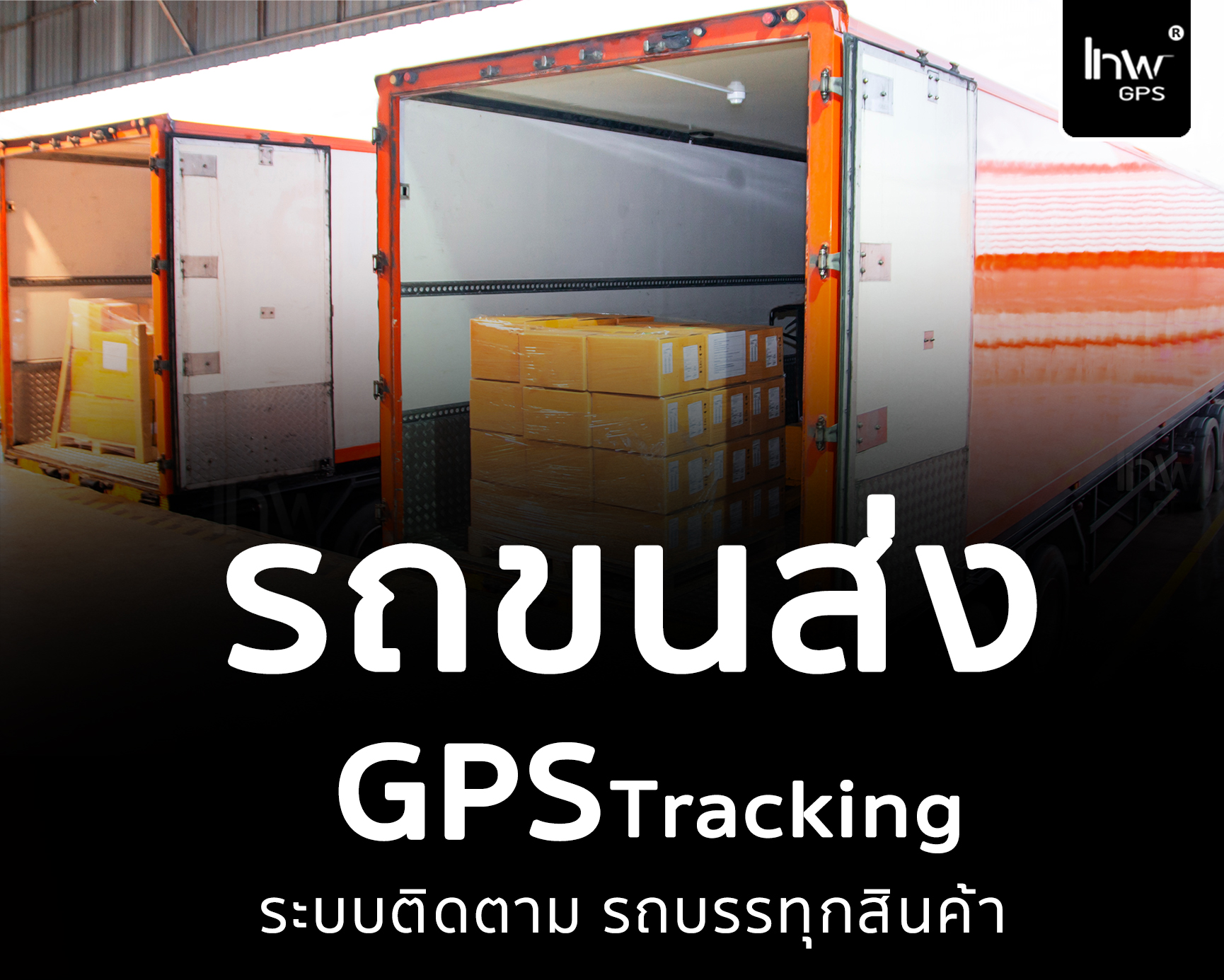จีพีเอสรถขนส่งสินค้า จีพีเอส รถขนส่งสินค้า GPSรถขนส่งสินค้า GPS รถขนส่งสินค้า