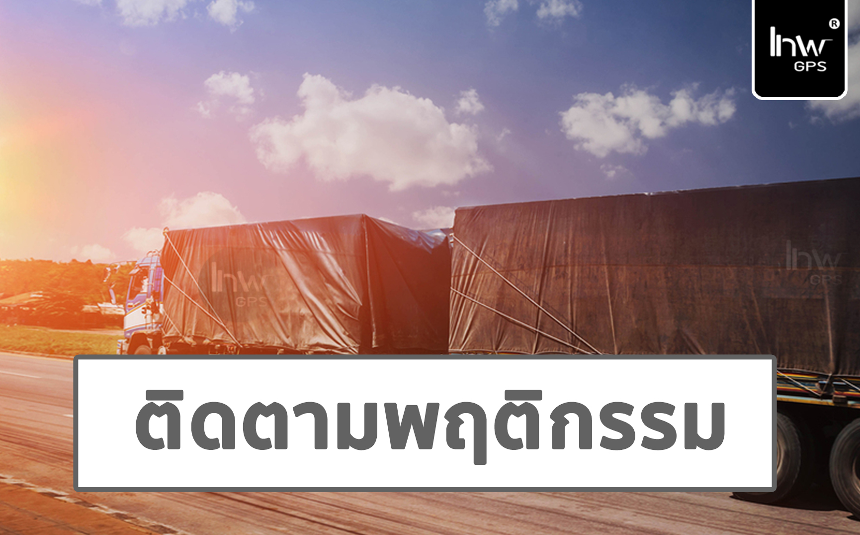 จีพีเอสแทรกกิ้งคนส่งสินค้า จีพีเอส ติดตาม รถคนส่งของ