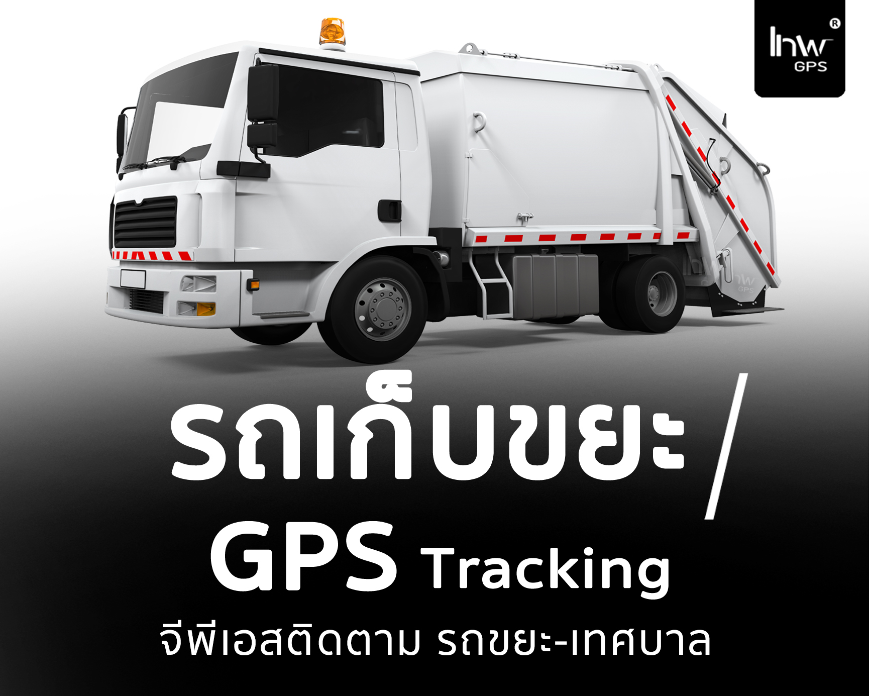 จีพีเอสรถเก็บขยะ GPSรถเก็บขยะ จีพีเอสรถขยะ GPSรถขยะ