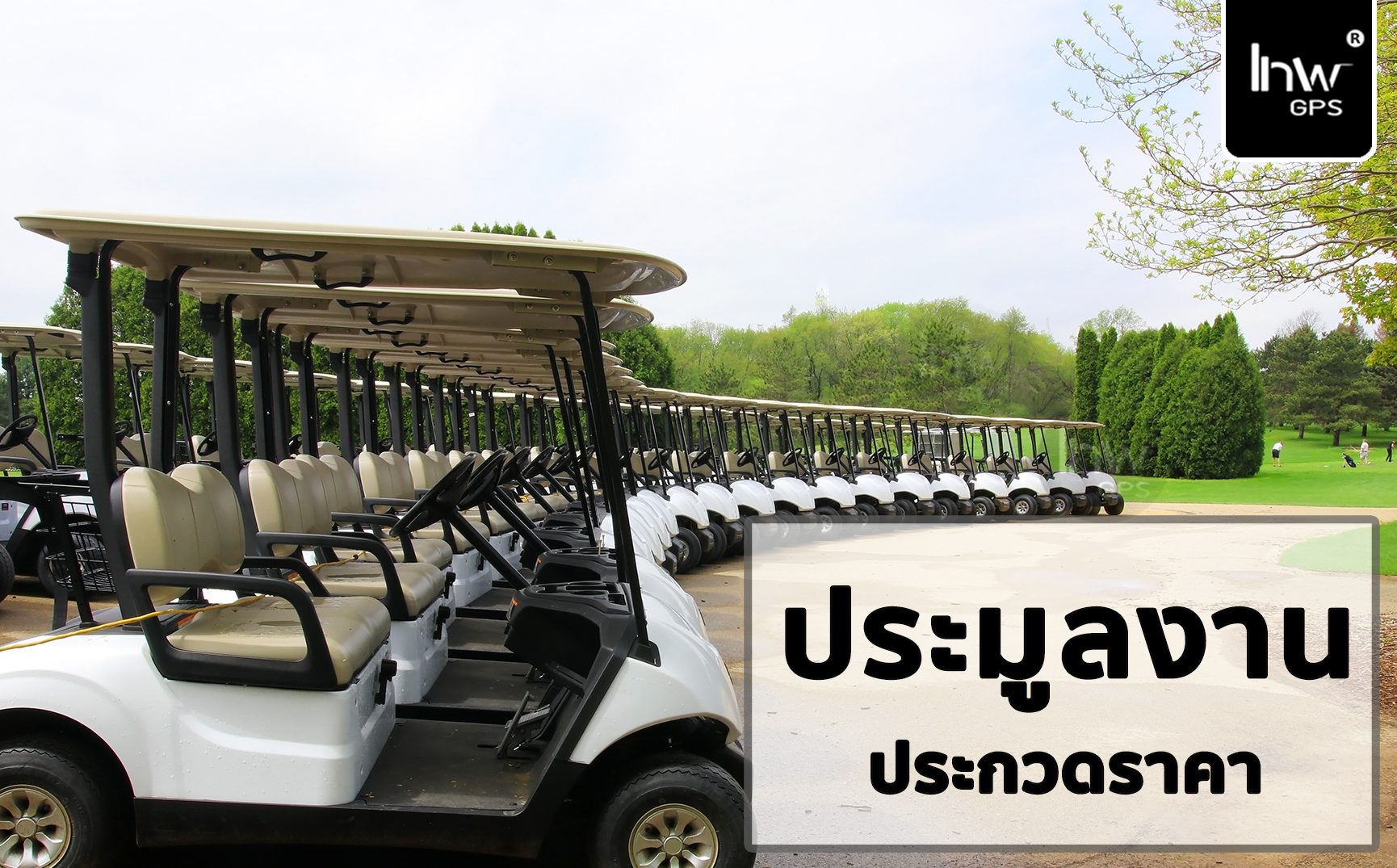 5 GPSรถกอล์ฟ จีพีเอสรถกอล์ฟ