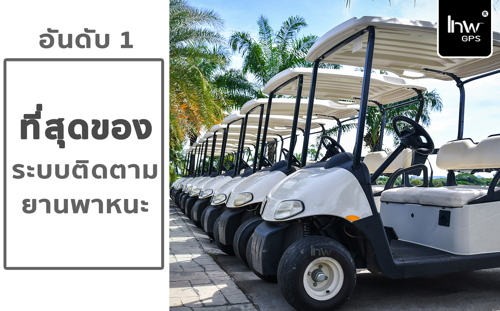 7 จีพีเอส ติด ตาม รถ กอล์ฟ GPS รถ กอล์ฟ