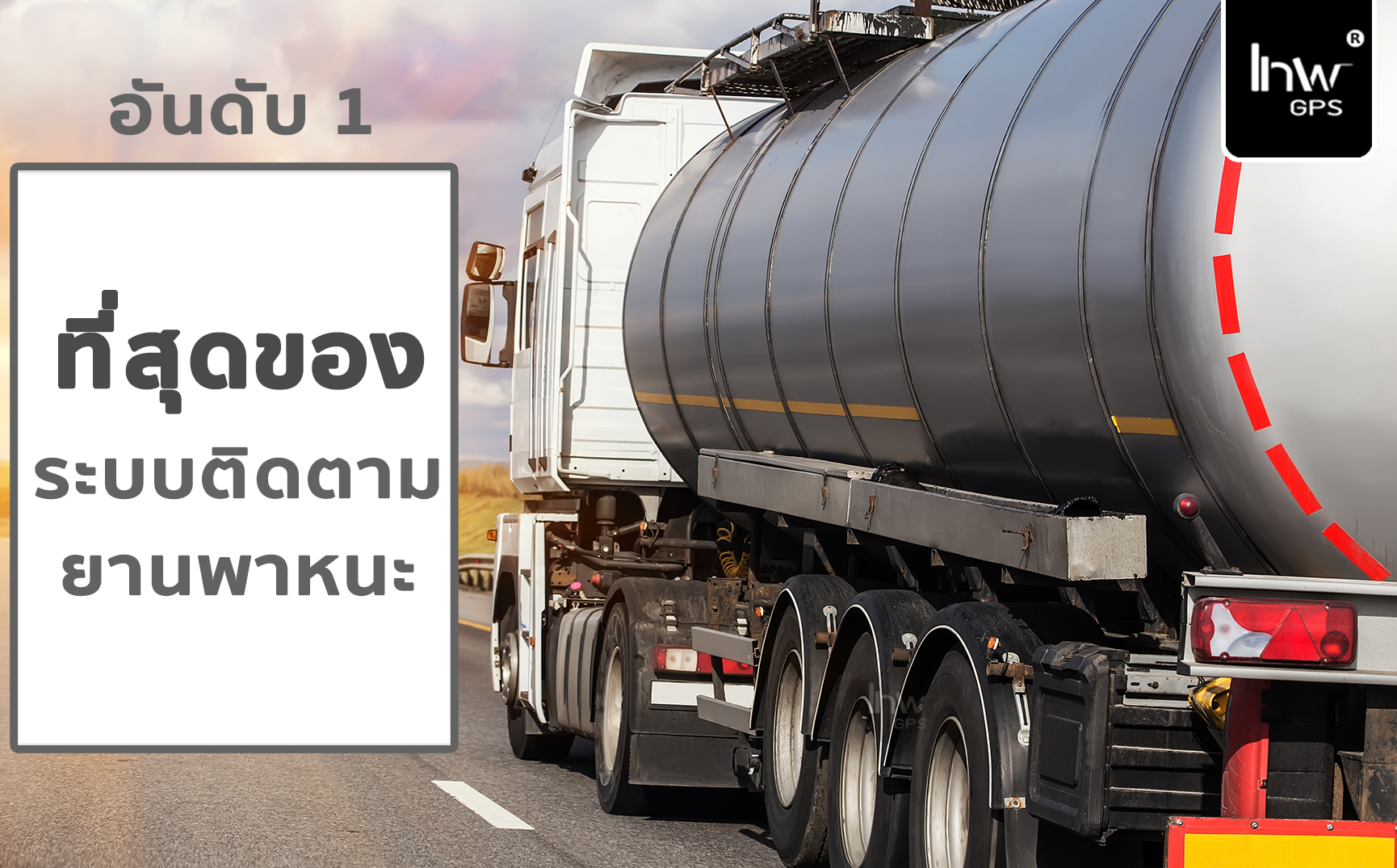 GPSรถบรรทุกน้ำมัน GPSรถน้ำมัน จีพีเอสรถน้ำมัน GPS รถน้ำมัน7