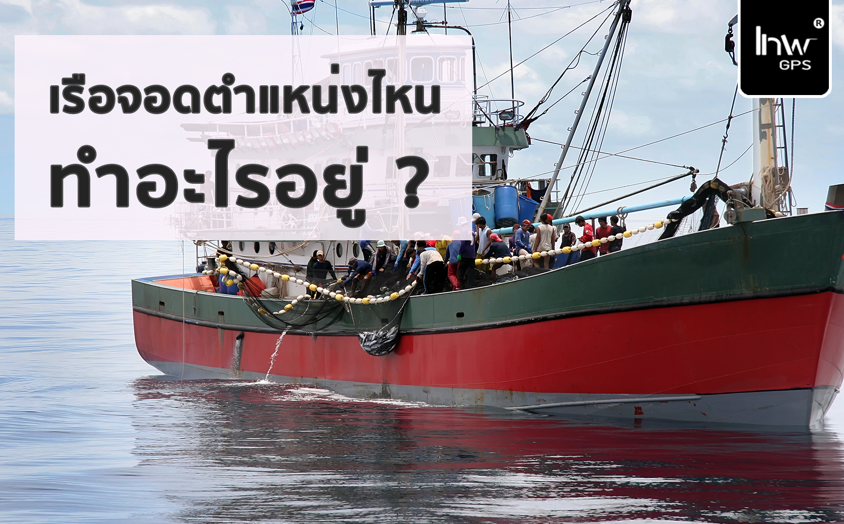 จีพีเอสตามเรือประมง GPSตามเรือประมง จีพีเอสตามเรือประมง จีพีเอส ตาม เรือ หา ปลา GPSเรือหาปลา6