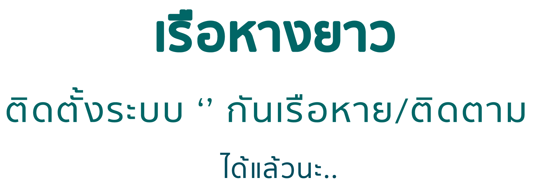 gpsติดตามเรือ gpsกันเรือหาย เรือหางยาว