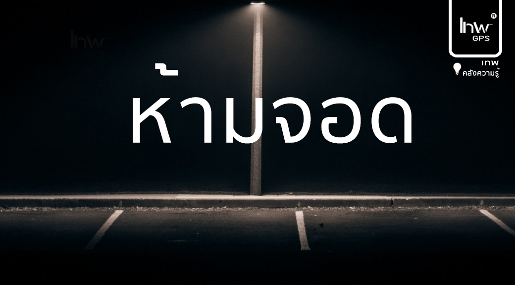 จอดรถในที่มืด