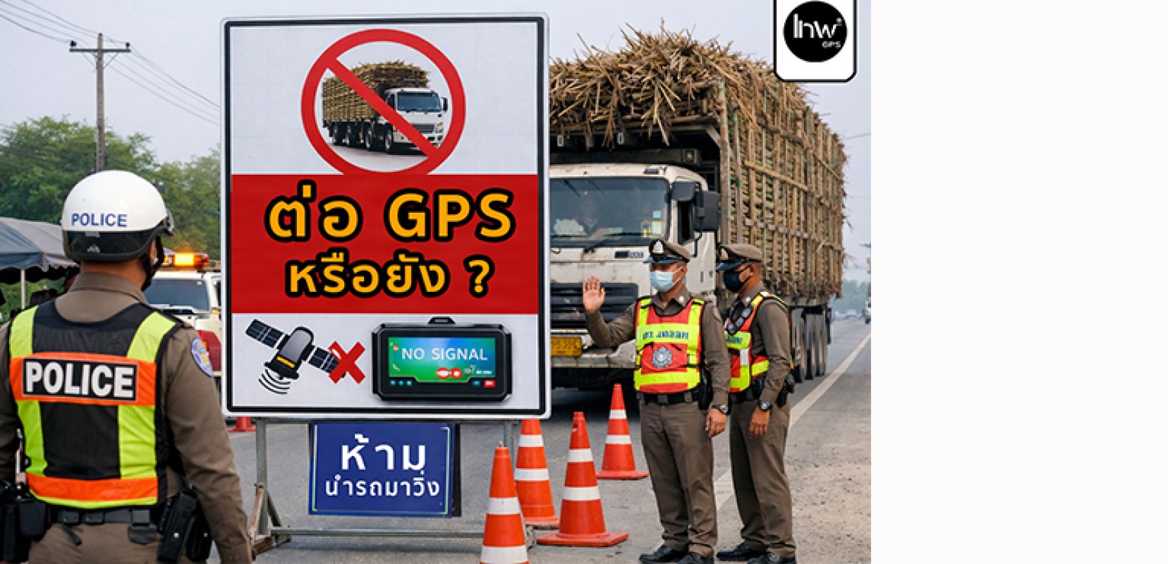 เตือนคนไม่ต่ออายุ GPS '' ต่ออายุ จพีเอส '' 10 ล้อกันหรือยัง