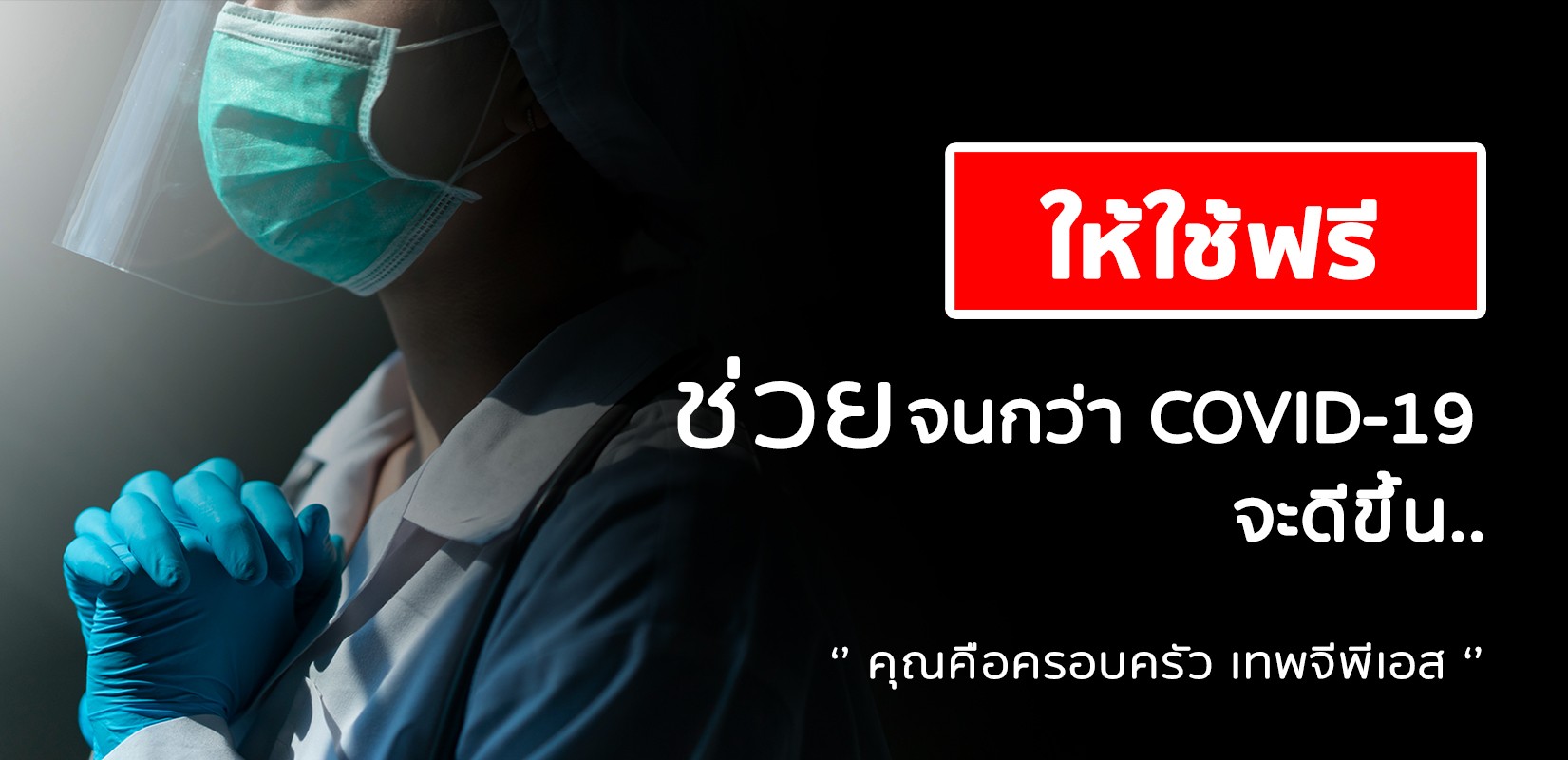 ให้ใช้ฟรี GPS จนกว่า COVID-19 จะดีขึ้น